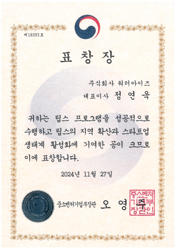 중소벤처기업부 장관 표창